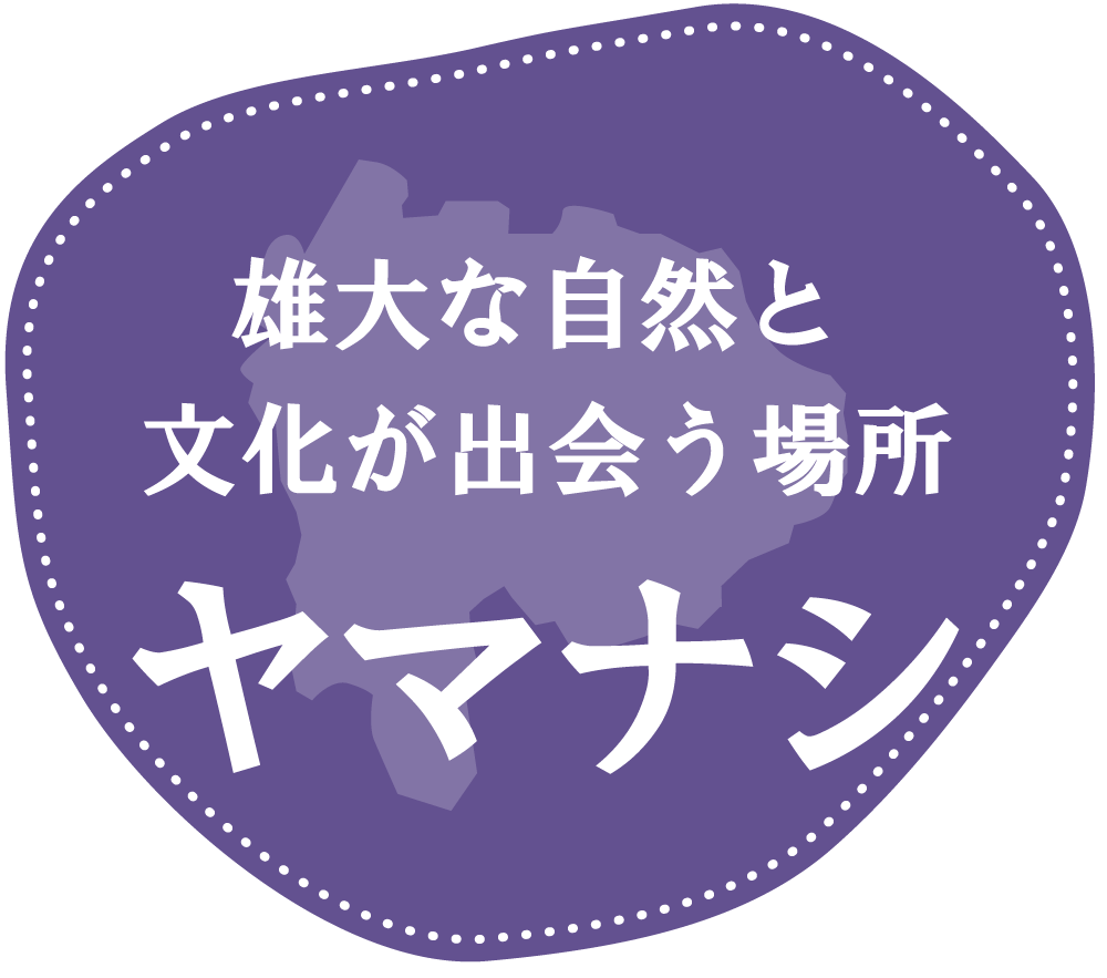雄大な自然と文化が出会う場所・ ヤマナシ