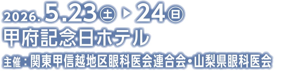 2026年5月23日（土）・5月24日（日）、甲府記念日ホテル、主催：関東甲信越地区眼科医会連合会・山梨県眼科医会