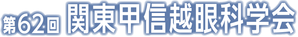 第62回関東甲信越眼科学会
